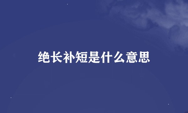 绝长补短是什么意思