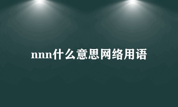 nnn什么意思网络用语
