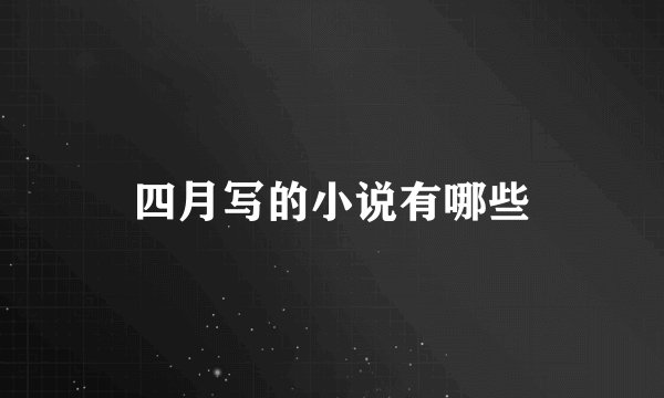 四月写的小说有哪些