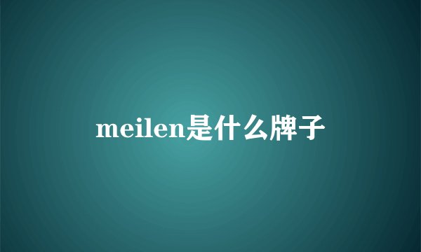 meilen是什么牌子