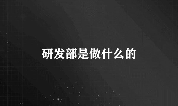 研发部是做什么的
