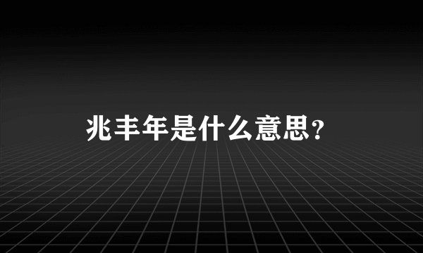 兆丰年是什么意思？