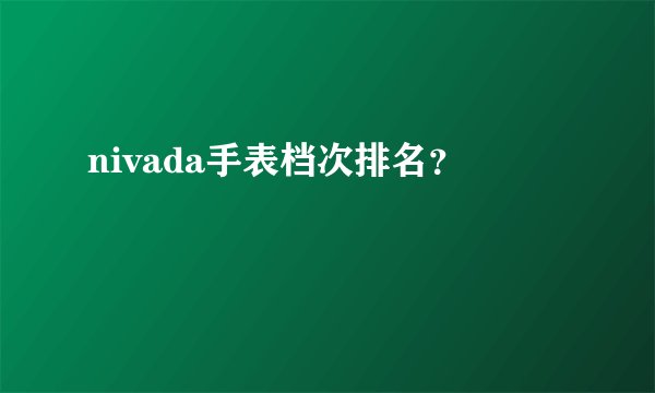 nivada手表档次排名？