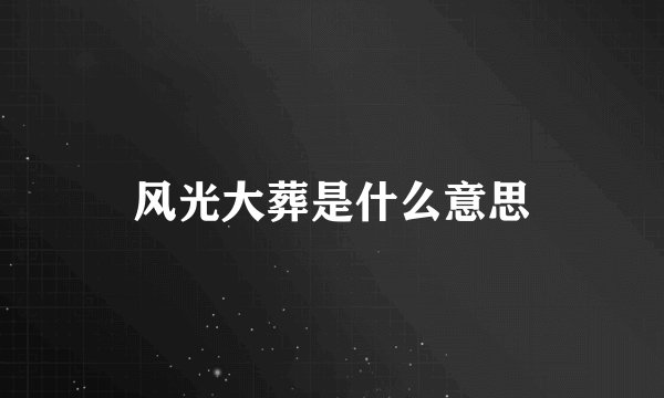风光大葬是什么意思