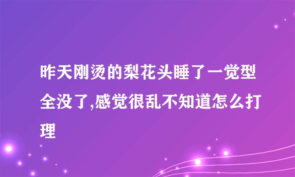 昨天刚烫的梨花头睡了一觉型全没了,感觉很乱不知道怎么打理