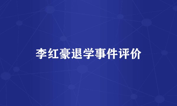 李红豪退学事件评价