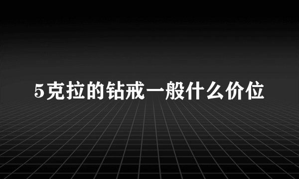 5克拉的钻戒一般什么价位