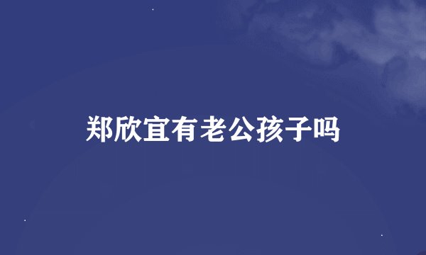郑欣宜有老公孩子吗