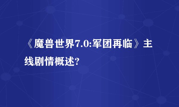 《魔兽世界7.0:军团再临》主线剧情概述?