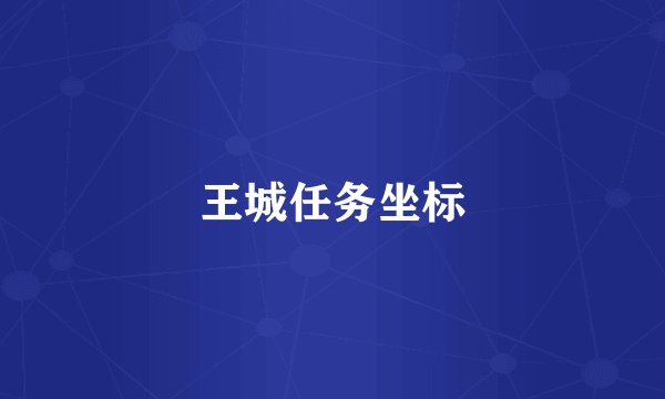 王城任务坐标