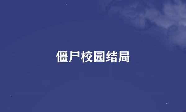 僵尸校园结局
