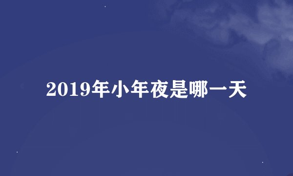 2019年小年夜是哪一天