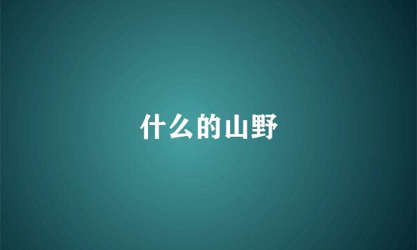 什么的山野