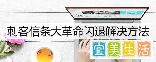 刺客信条大革命闪退解决方法