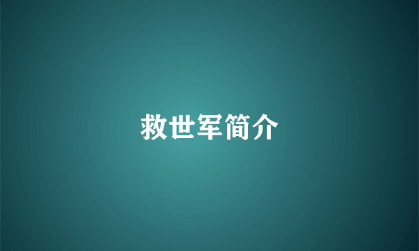 救世军简介