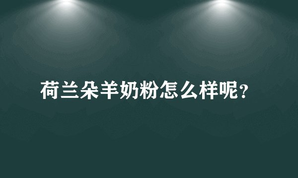 荷兰朵羊奶粉怎么样呢？