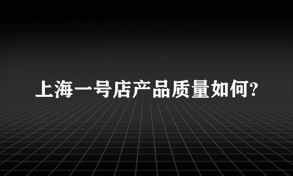 上海一号店产品质量如何?