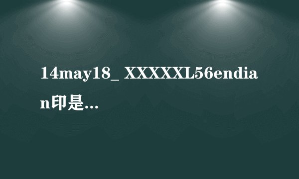 14may18_ XXXXXL56endian印是什么东东