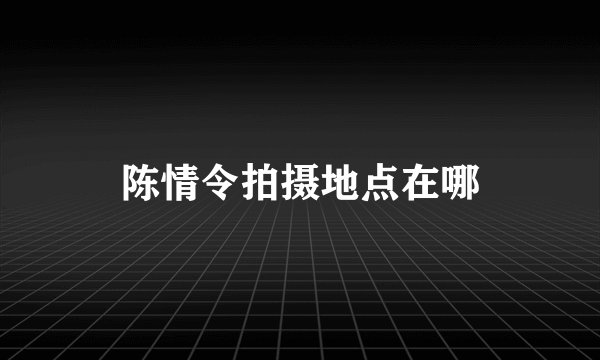 陈情令拍摄地点在哪