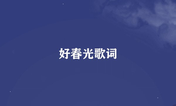 好春光歌词
