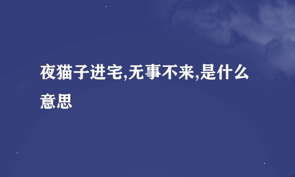夜猫子进宅,无事不来,是什么意思