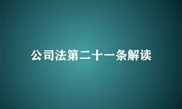 公司法第二十一条解读