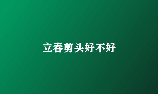 立春剪头好不好