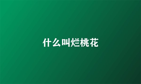 什么叫烂桃花