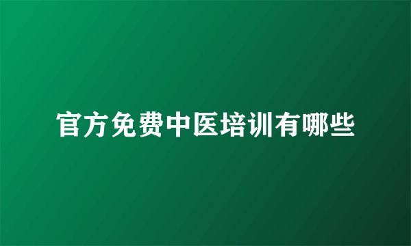 官方免费中医培训有哪些