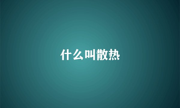 什么叫散热