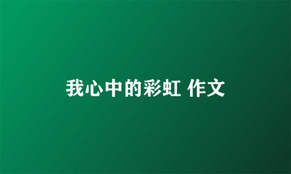 我心中的彩虹 作文