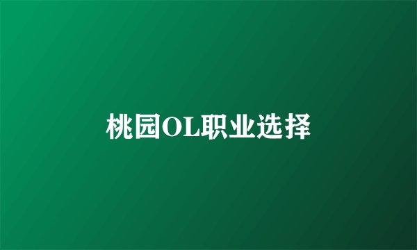 桃园OL职业选择