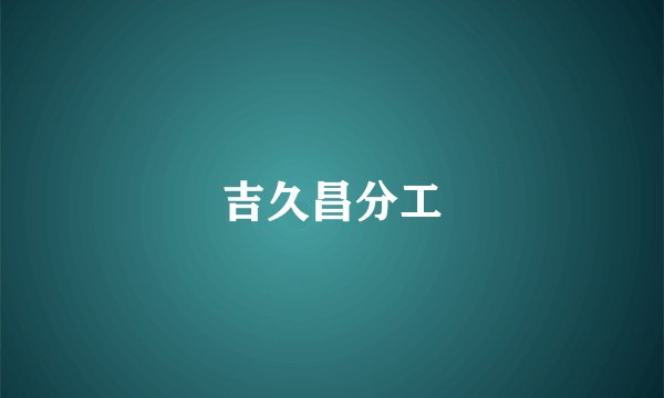 吉久昌分工