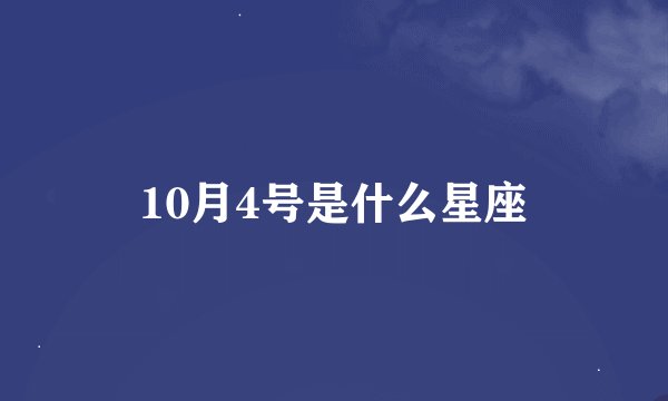 10月4号是什么星座