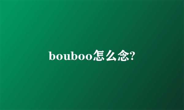 bouboo怎么念?
