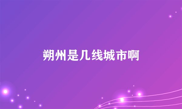 朔州是几线城市啊