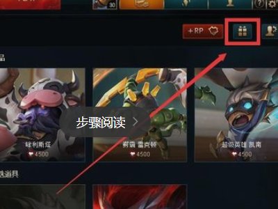 LOL怎么赠送英雄给人？