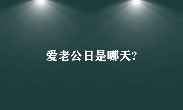 爱老公日是哪天?