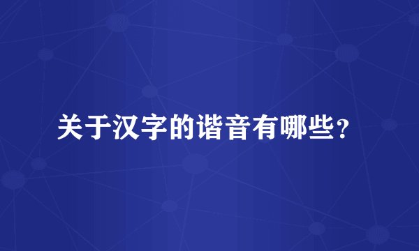 关于汉字的谐音有哪些？