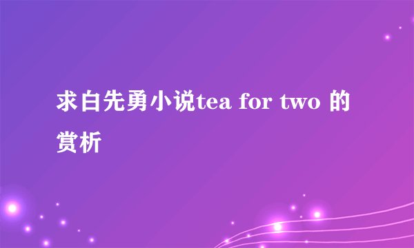 求白先勇小说tea for two 的赏析