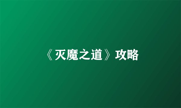 《灭魔之道》攻略
