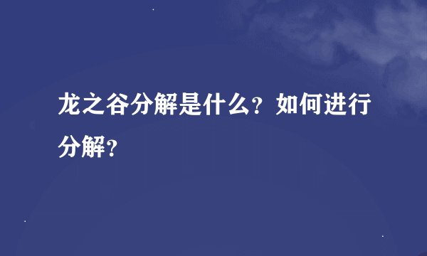 龙之谷分解是什么？如何进行分解？