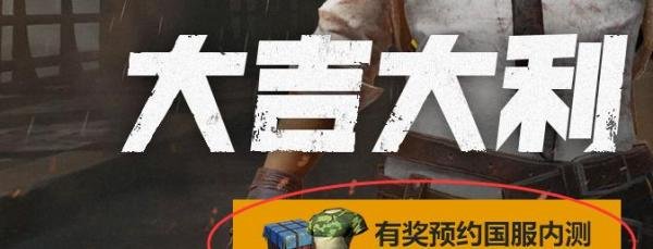 PUBG如何预约国服，领取奖励。