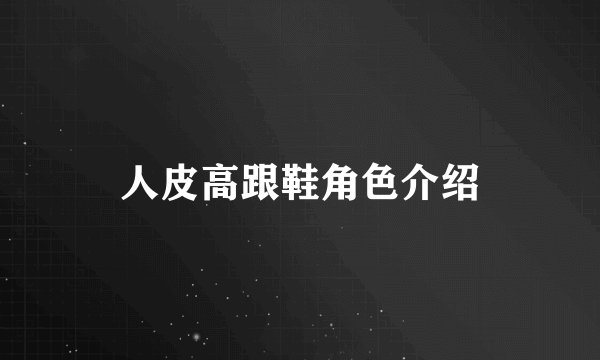 人皮高跟鞋角色介绍