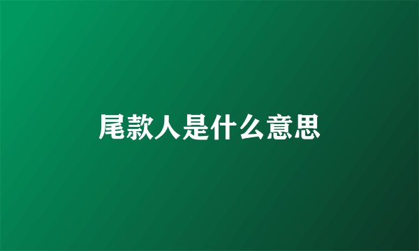 尾款人是什么意思