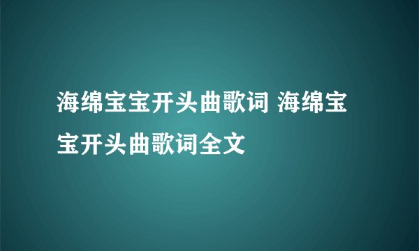 海绵宝宝开头曲歌词 海绵宝宝开头曲歌词全文