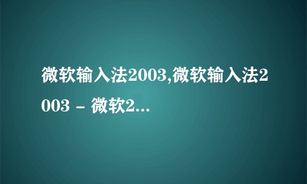 微软输入法2003,微软输入法2003 - 微软2003输入法