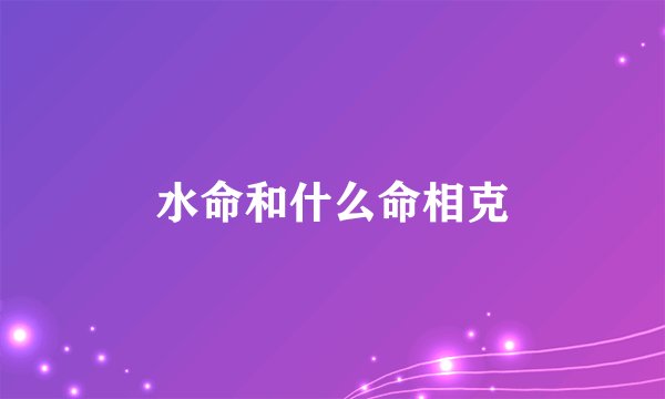 水命和什么命相克