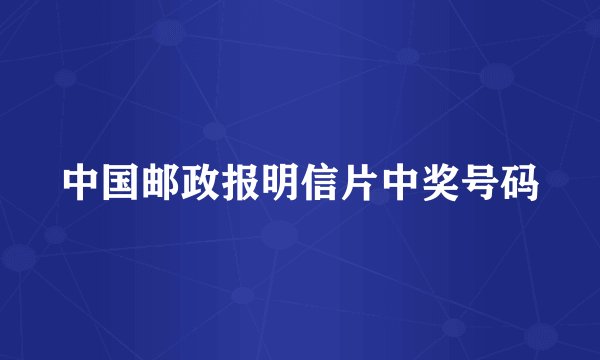 中国邮政报明信片中奖号码