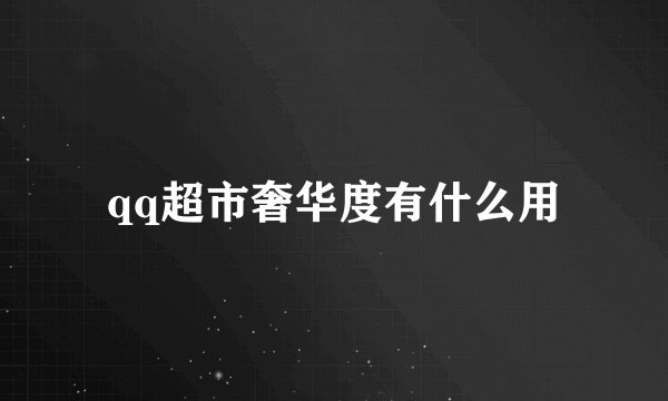 qq超市奢华度有什么用